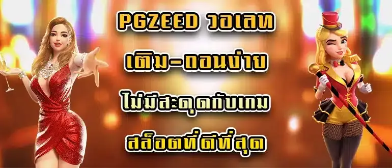 pgzeed วอ เลท